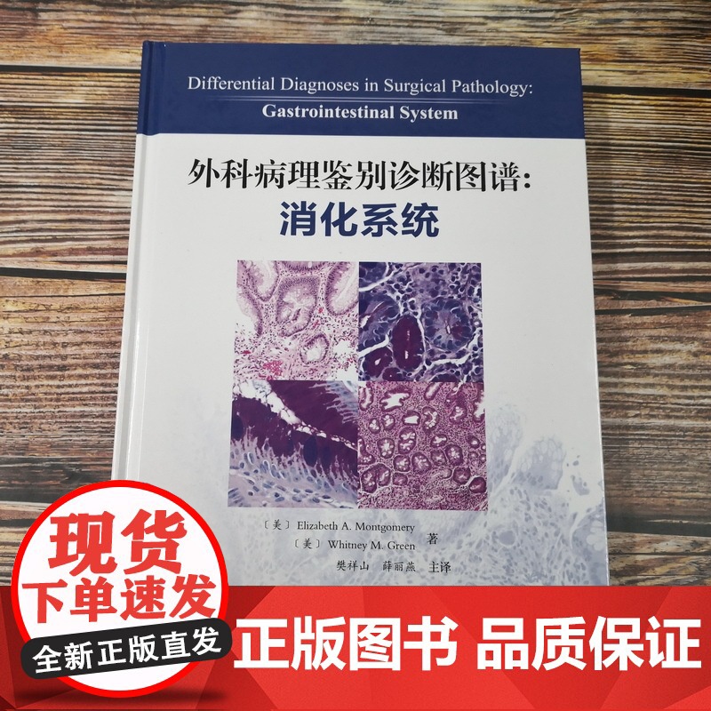 外科病理鉴别诊断图谱 消化系统 病理医学 外科病理 鉴别 图谱 消化 包括常见的实体病变和一些较罕见的疾病 北京科学技术高清大图