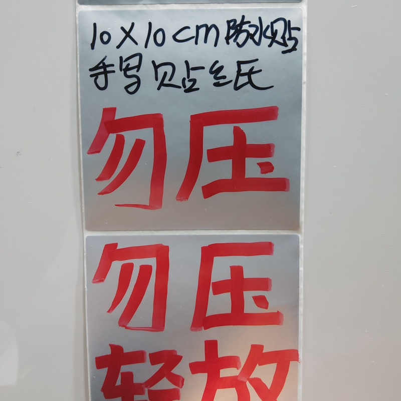 姓名便利手写贴纸化妆品贴小条标记调味料记号贴分类亚银防水|银色10*10cm*80贴送黑红蓝笔各一支