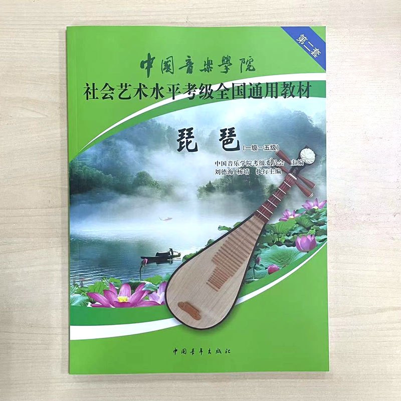 正版 中国音乐学院琵琶考级教材1 5级社会艺术水平考级全国通用教材第二套一至五级音乐自学 入门专业考试书籍中国音报价 参数 图片 视频 怎么样 问答 苏宁易购