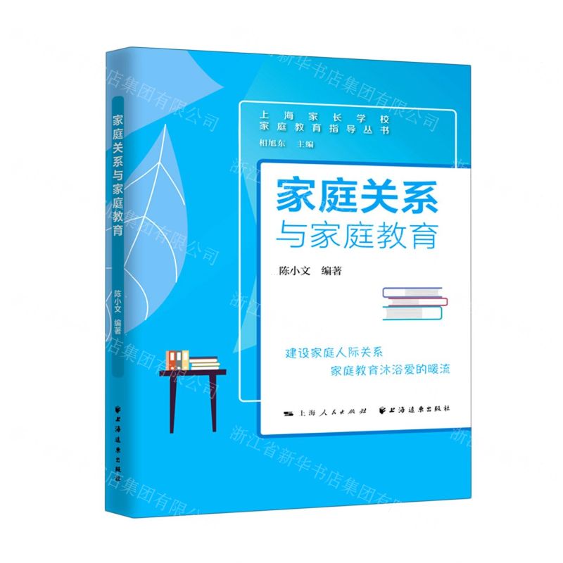 【N】家庭关系与家庭教育/上海家长学校家庭教育指导丛书-9787547617199
