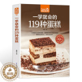 【醉染正版】食在好吃一学就会的119种蛋糕 美味芝士蛋糕西点烤制烘焙制作教程新手IDY手工面包糕点甜品入门教学书籍 家籍