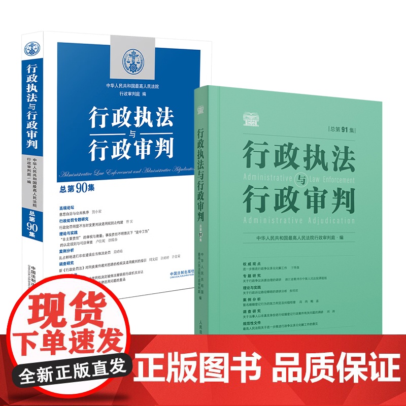 2册 正版 行政执法与行政审判 总第90集+总第91集 新司法解释 司法文件 司法政策及解读 二本套装