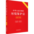 中华人民共和国环境保护法 案例注释版 双色大字本