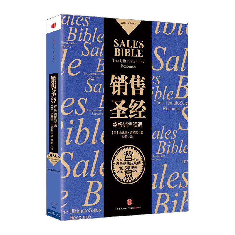 [正版]销售圣经 杰弗里·吉特默 马云倾情 增加了社交媒体的章节内容 出版高清大图