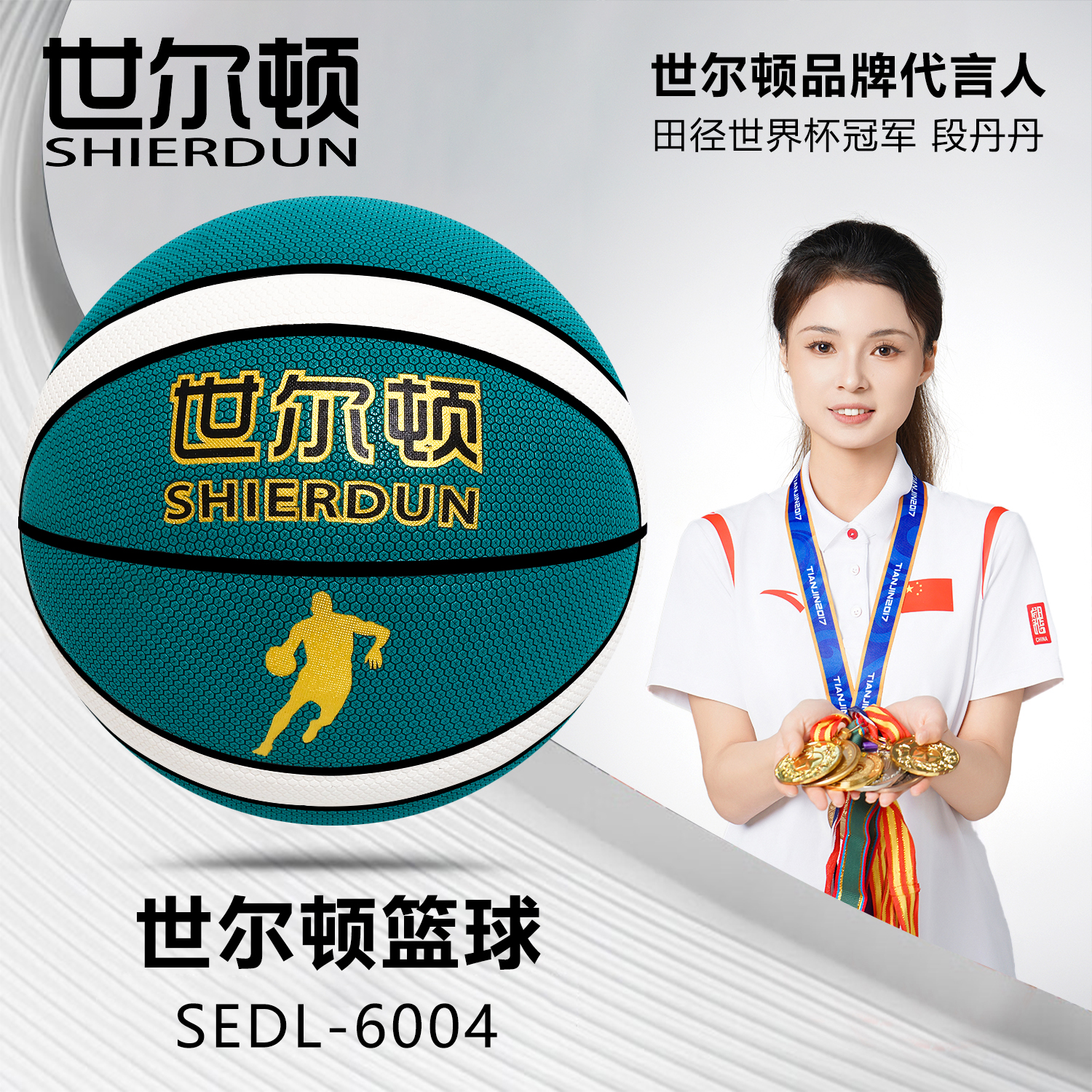 世尔顿(SHIERDUN) 篮球 SEDL-6004 个高清大图