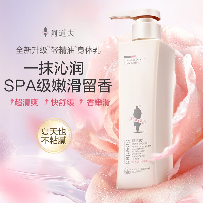阿道夫 精油香护理专研润肤乳(幽香舒体)500g(24) BJDT