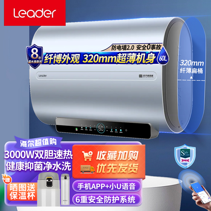 统帅(Leader)海尔出品电热水器双胆扁桶60升家用健康抑菌3KW速热纤薄小尺寸10倍增容大水量自动关机一级能效