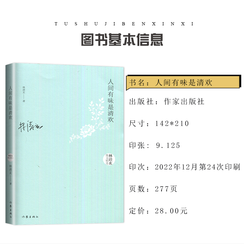 [醉染正版]人间有味是清欢 林清玄散文精选 作家出版社 正版 初二中学生语文推荐阅读书目 八年级必读书 好词好句作文高清大图