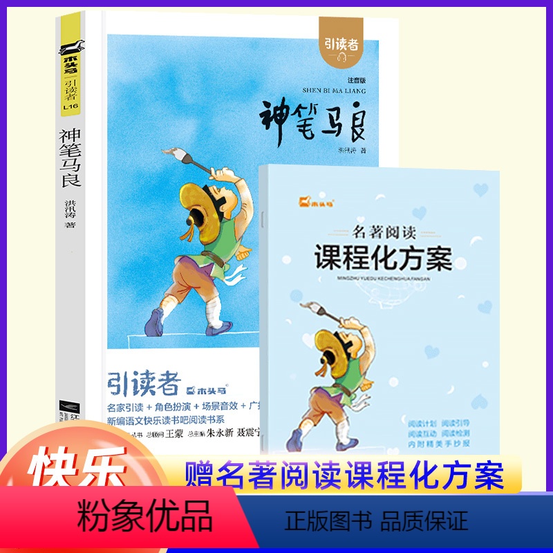 神笔马良 [正版]神笔马良 蓝洋 快乐读书吧 2年级下小学生课外阅读书籍书目 神笔马良的故事 注音版带拼音 江苏凤凰文艺