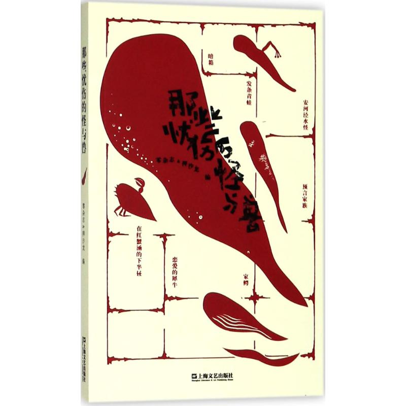 醉染图书那些忧伤的怪与兽9787532165513