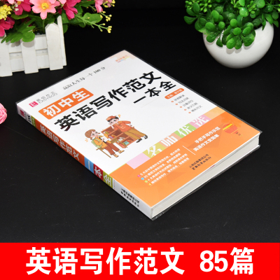 正版2021年初中生英语写作范文一本全中学生同步作文书初一初二初三 七八九年级中考满分优秀分类获奖素材范本精选最新版万能