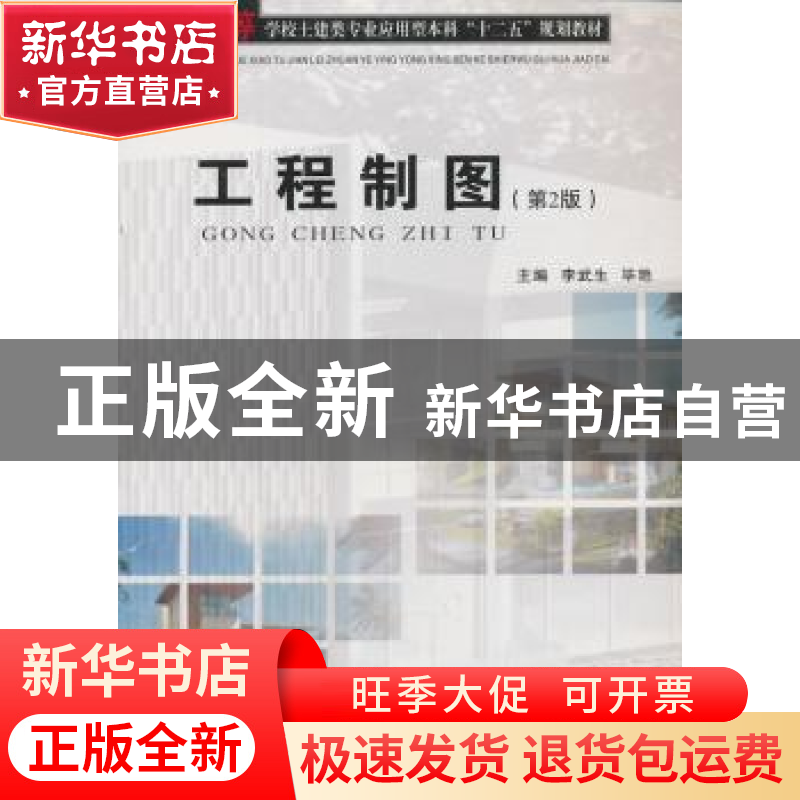 正版 工程制图 李武生,毕艳主编 武汉工业大学出版社 9787562940高清大图