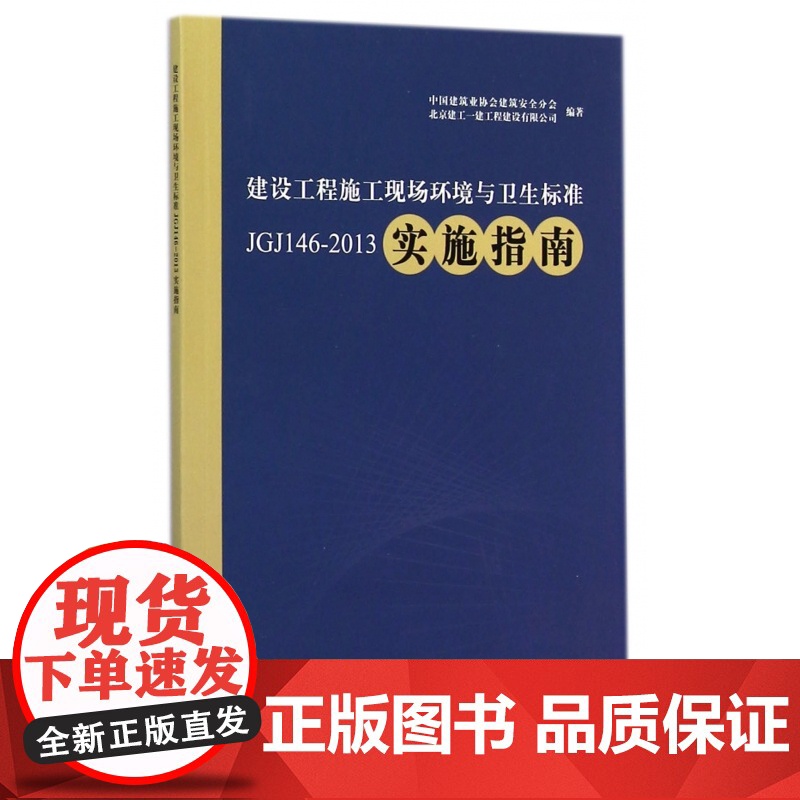 建设工程施工现场环境与卫生标准JGJ146-2013实施高清大图