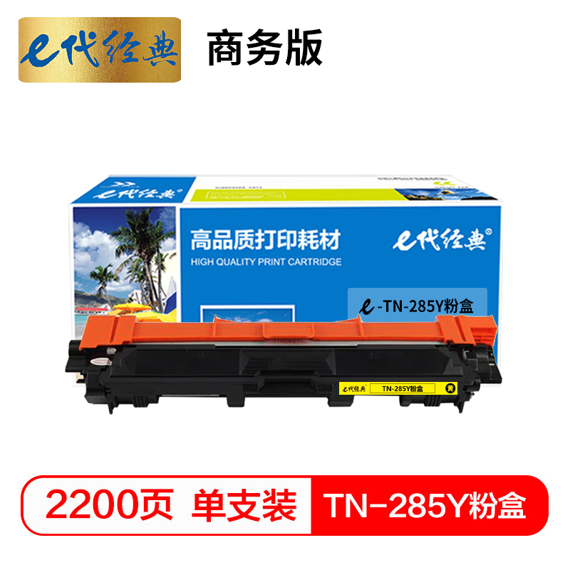 e代经典 TN-285Y粉盒黄色升级版 适用兄弟TN281 HL3140 HL3150CDN 3170CDW高清大图