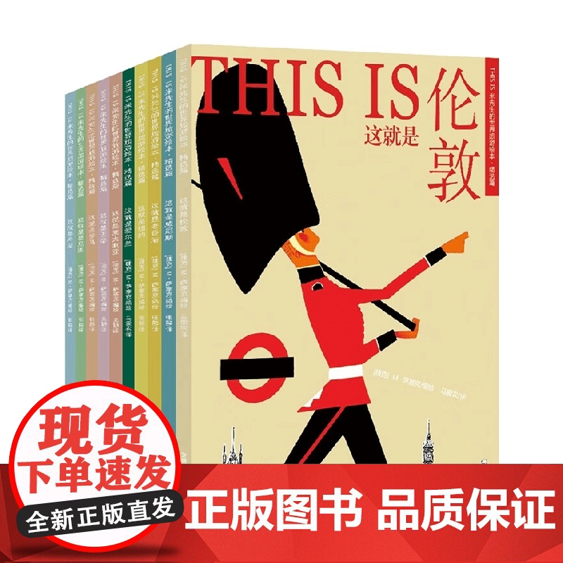 THIS IS米先生的世界旅游绘本 精选篇 10册套装 3-6岁 米洛斯雷·萨塞克 编著 儿童绘本高清大图