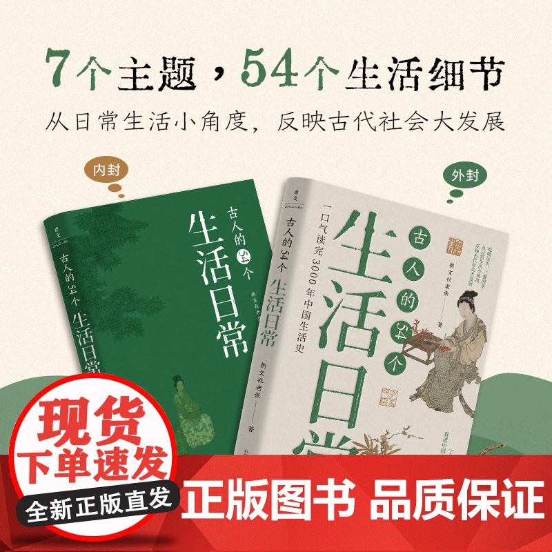 古人的54个生活日常(一口气读完3000年中国生活史)中国通史 历史类书籍 新世界出版社 正版图书籍 新世界出版社高清大图
