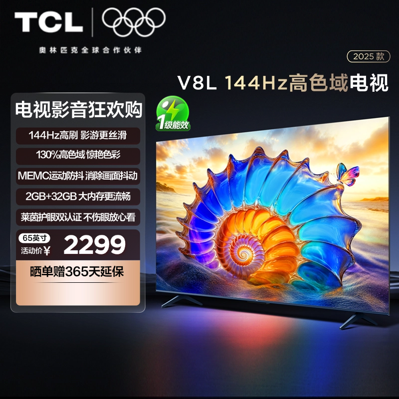 TCL电视65V8L 65英寸144Hz高色域MEMC防抖护眼2GB+32GB大内存电视