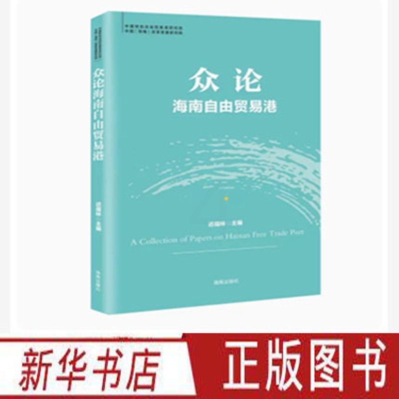 [正版]众论海南自由贸易港 自贸港系列丛书 迟福林 经济贸易政策书籍 研读新时代海南的重大战略使命 经济通俗读物 海南高清大图