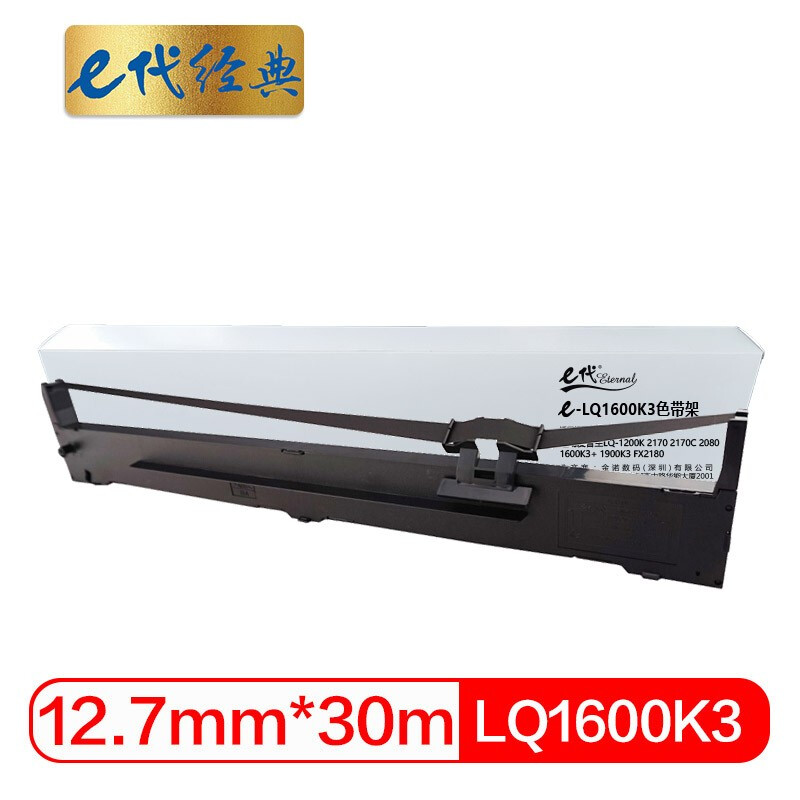 e代经典 LQ1600K3色带 适用爱普生LQ1200K 2170 2170C 2080 1600K3+ 1900K3