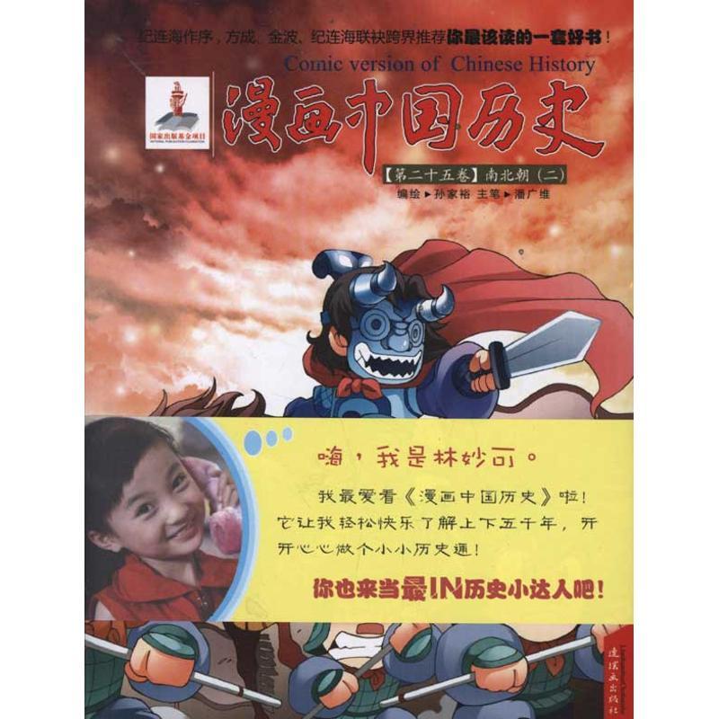 正版新书】漫画中国历史(第25卷)南北朝(2)孙家裕9787505615779