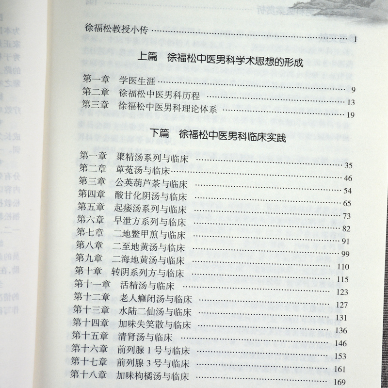 [正版]医学书 徐福松男科临证实践录 徐福松 人民卫生出版社高清大图