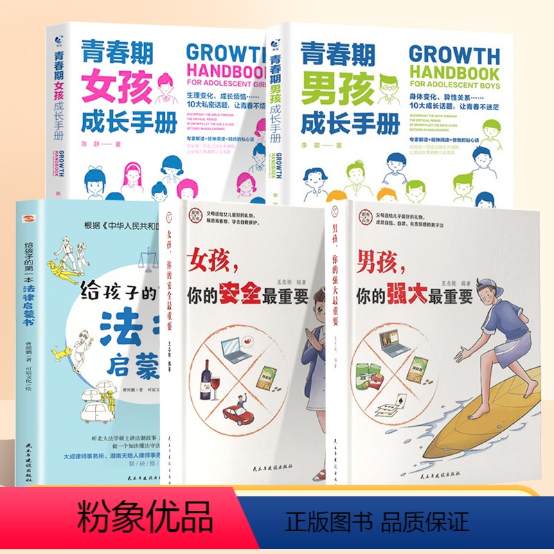 【5本】女孩男孩安全+女孩男孩成长手册+给孩子的第一本法律启蒙 【正版】抖音同款女孩你的安全重要男孩你的强大重要你该如何