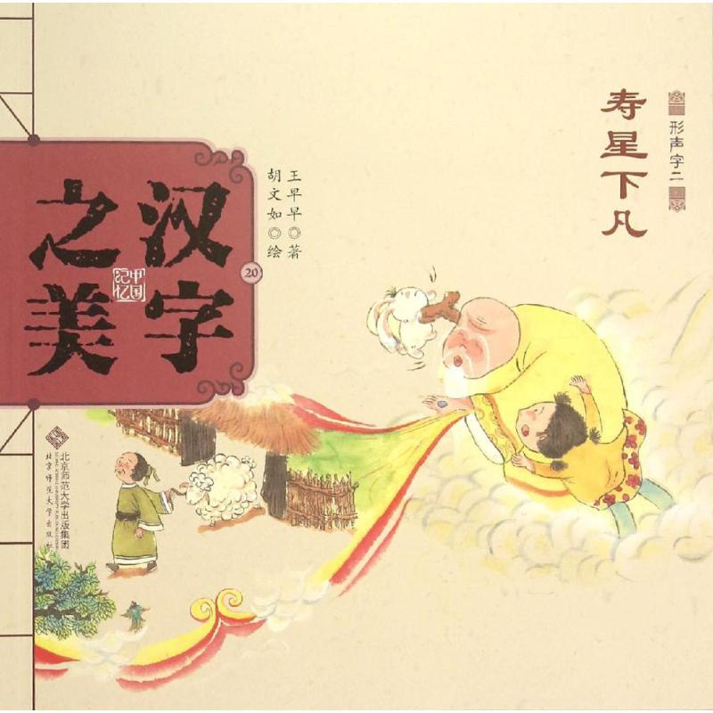 音像汉字美早早 著;胡文如 绘