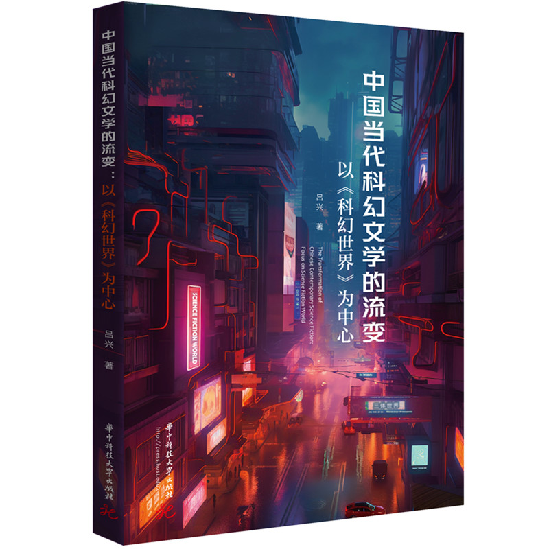 正版新书]中国当代科幻文学的流变 以《科幻世界》为中心吕兴 著高清大图