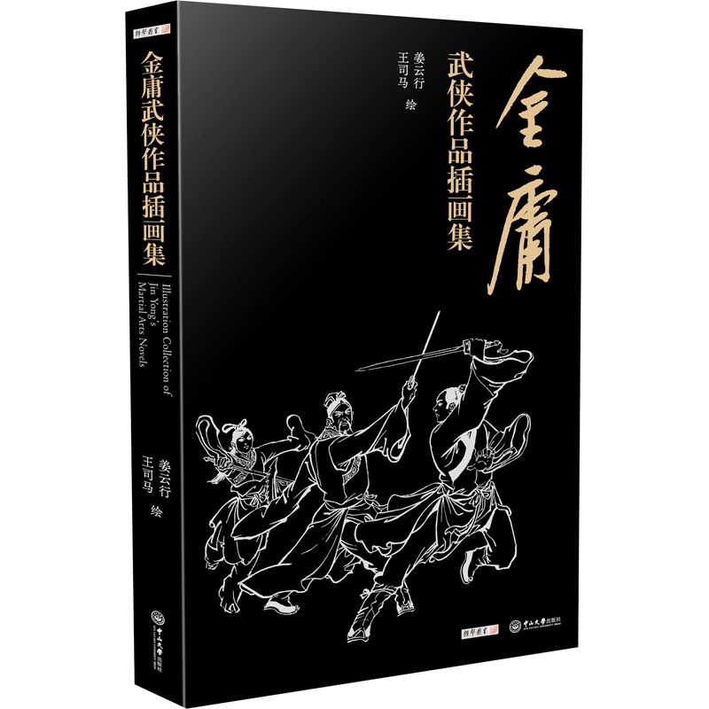[正版]金庸武侠作品插画集 姜云行,王司马 绘 武侠小说 文学 中山大学出版社 图书