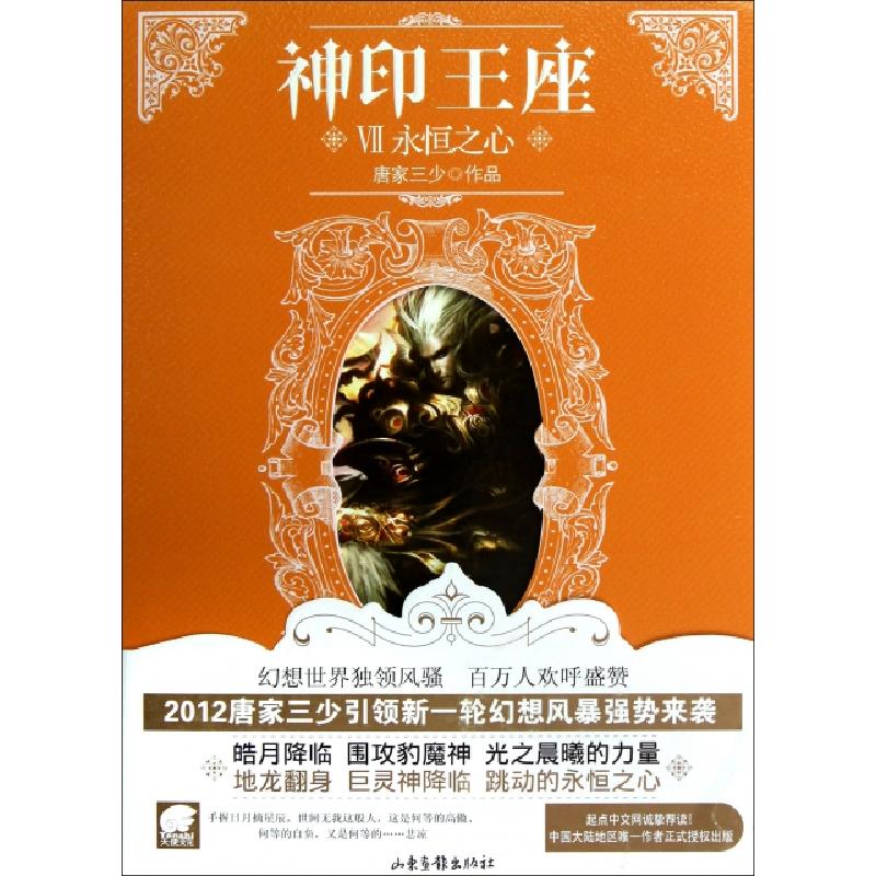 正版新书]神印王座(Ⅶ永恒之心)唐家三少9787807131021