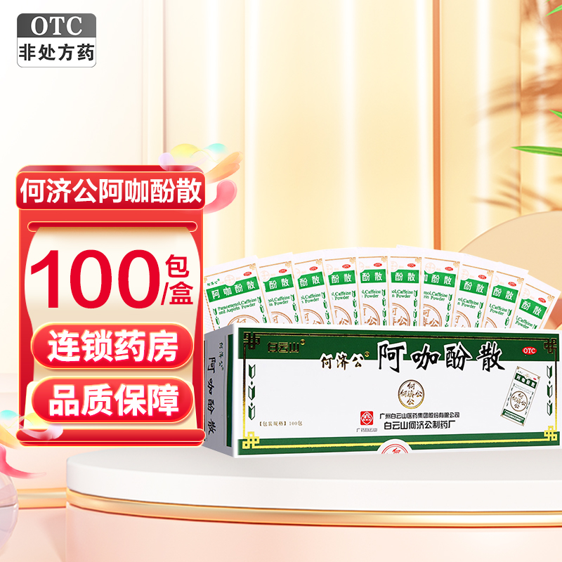 何济公阿咖酚散100包/盒普通感冒或流行性感冒引起的发热缓解轻至中度疼痛如头痛关节痛偏头痛牙痛肌肉痛神经痛痛经高清大图