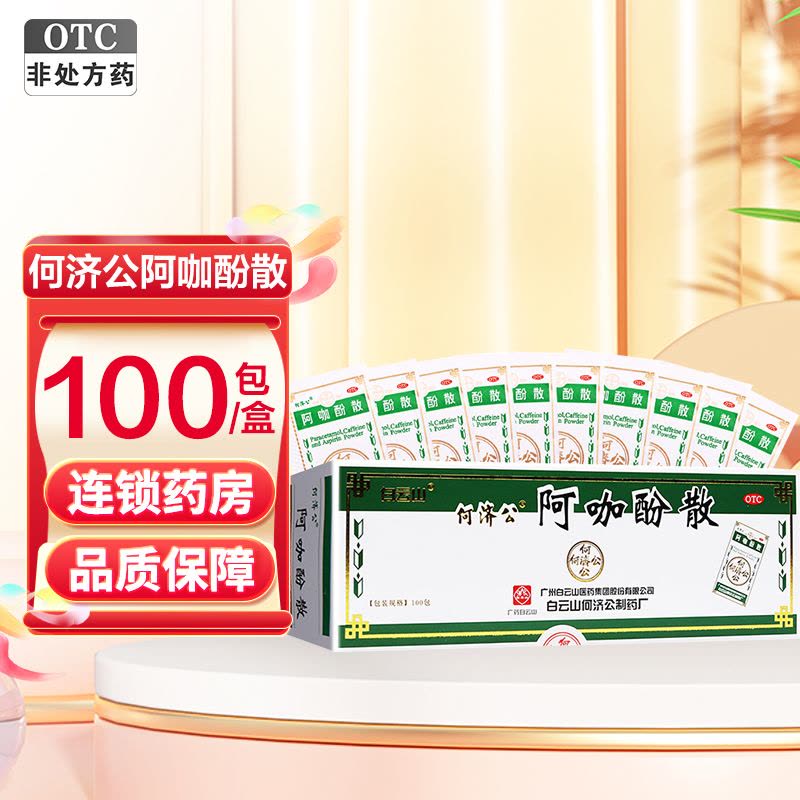 何济公阿咖酚散100包/盒普通感冒或流行性感冒引起的发热缓解轻至中度疼痛如头痛关节痛偏头痛牙痛肌肉痛神经痛痛经图片