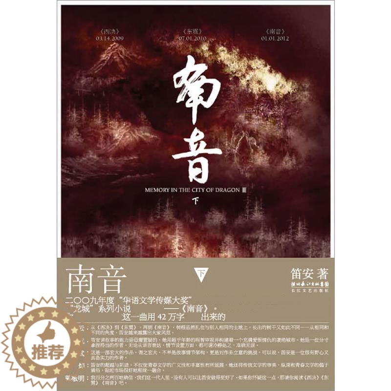 【醉染正版】南音(下)笛安 现代当代文学青春都市言情小说书籍 告别天堂/芙蓉如面柳如眉/收获同作者的小说书籍青春文学爱情