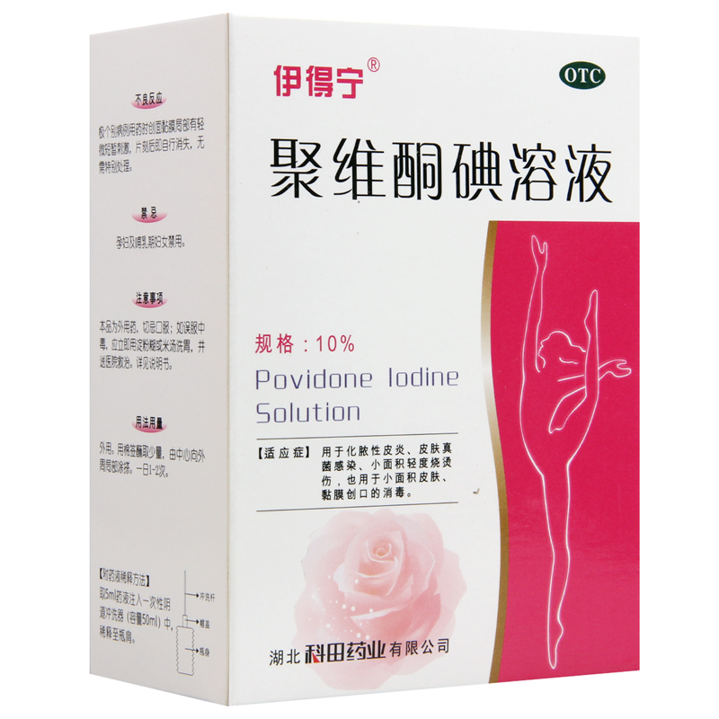 伊得宁聚维酮碘溶液50mL化脓性皮炎真菌感染轻度烧烫伤皮肤消毒