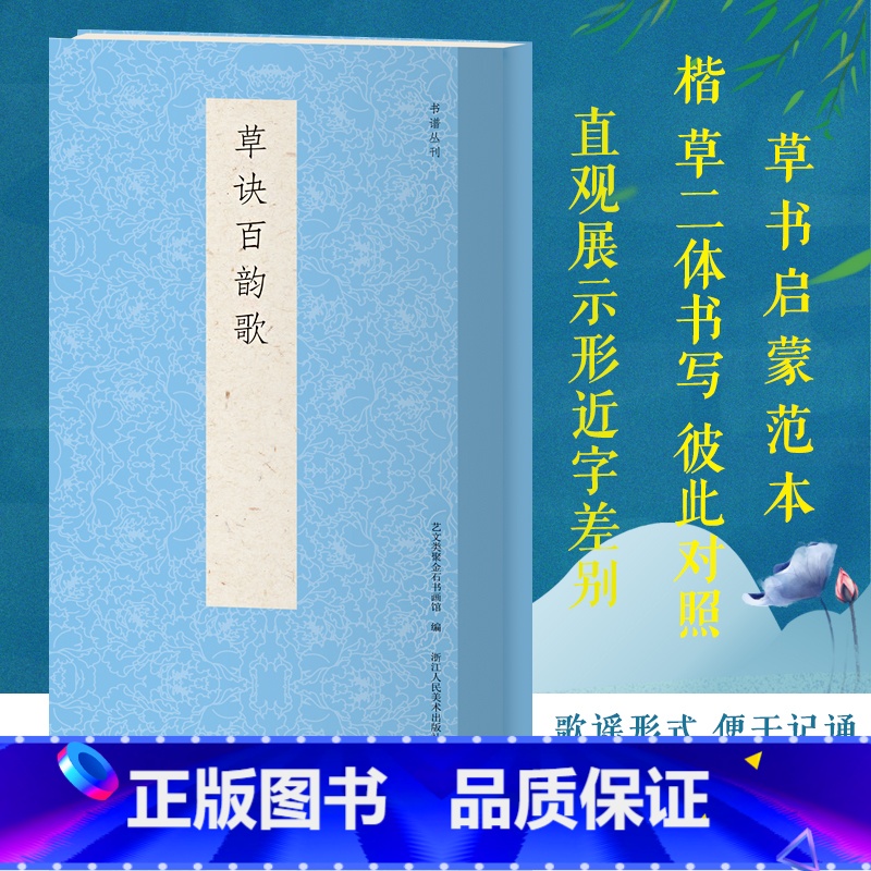 【正版】草诀百韵歌 收录212句歌诀/列举偏旁部首写法 楷草二体书写彼此临摹鉴赏高清对照 草书启蒙入门基础歌谣范本技法