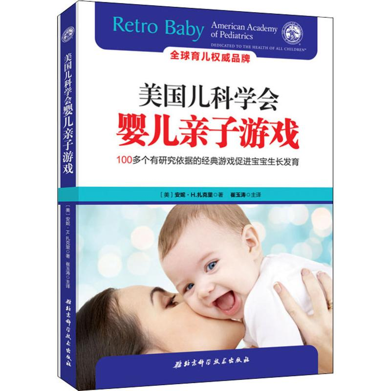 【M】美国儿科学会婴儿亲子游戏-9787530498095
