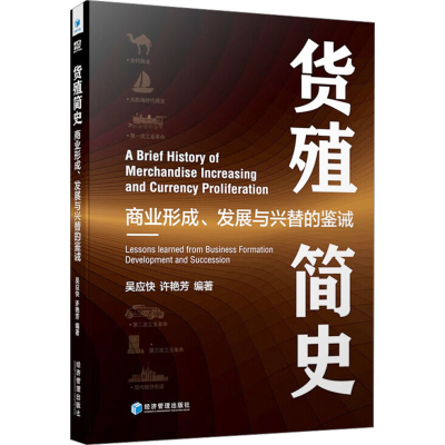 正版新书]货殖简史吴应快 许艳芳9787509695838