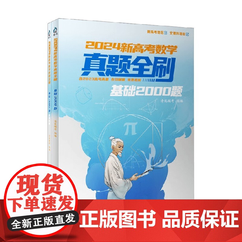 2024新高考数学真题全刷 清优辅考 编著 中小学教辅高清大图