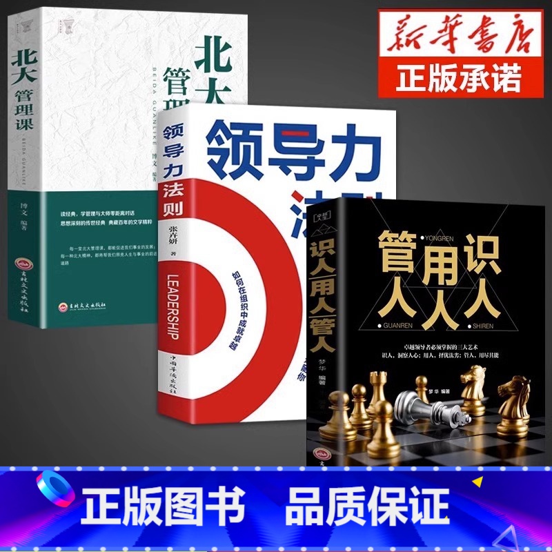【3册】领导力+管理课+识人用人管人 【正版】隐形领导力法则不带团队你也不用一个人干企业管理类书籍高效领导力不懂带团队你