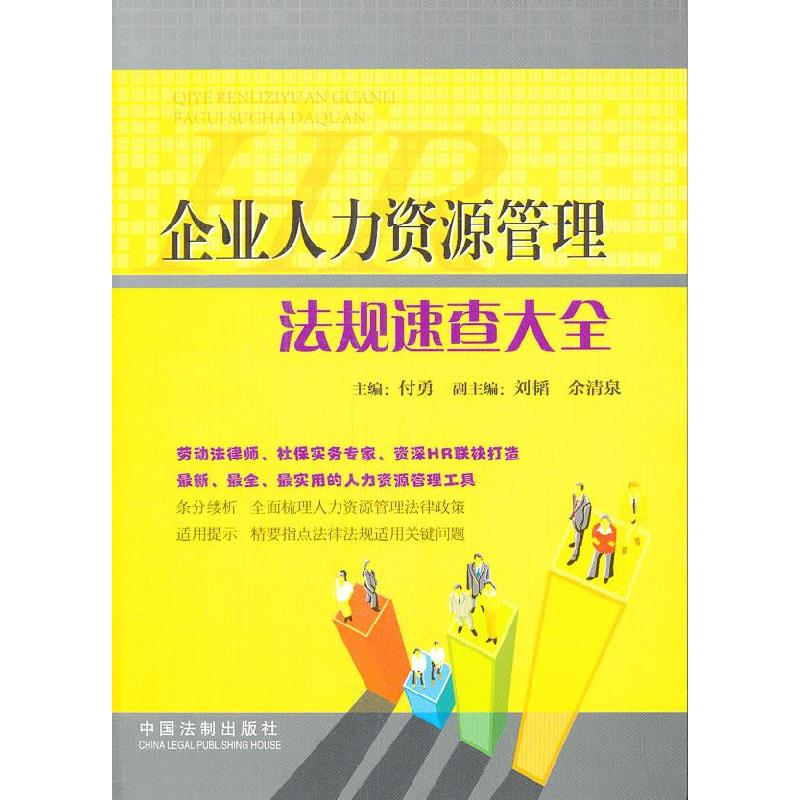 正版新书】企业人力资源管理法规速查大全付勇9787509330333