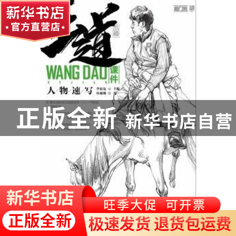 正版 王道·课件:人物速写 丛旭明 重庆出版社 9787229132583 书籍