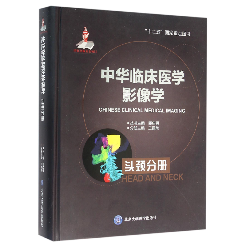 音像中华临床医学影像学(头颈分册)(精)王振常