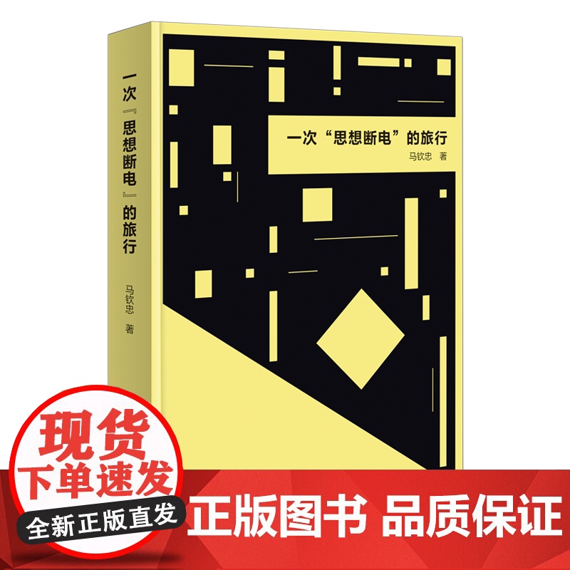 4月新书 一次“思想断电”的旅行 马钦忠 著 商务印书馆高清大图