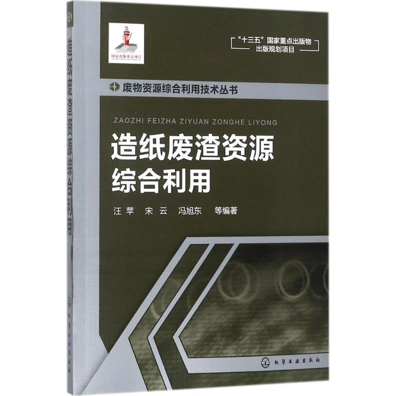 醉染图书造纸废渣资源综合利用9787120111