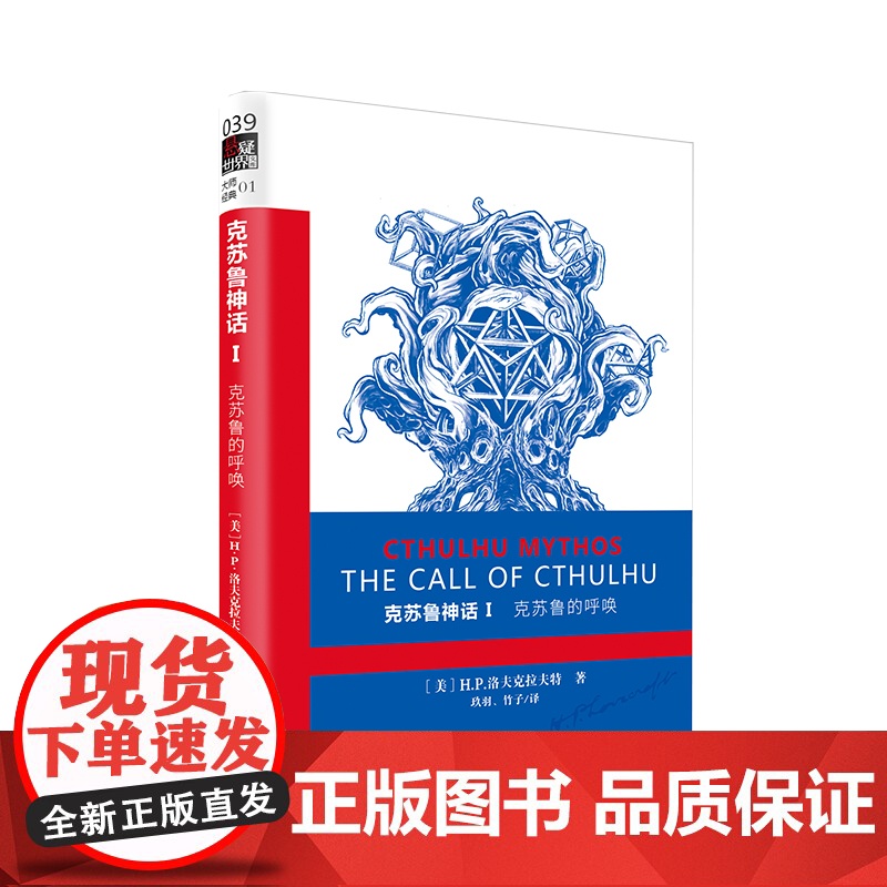 克苏鲁神话1:克苏鲁的呼唤(无数大师致敬的二十世纪经典恐怖小说体系 H.P.洛夫克拉夫特 作家出版社 正版书籍高清大图