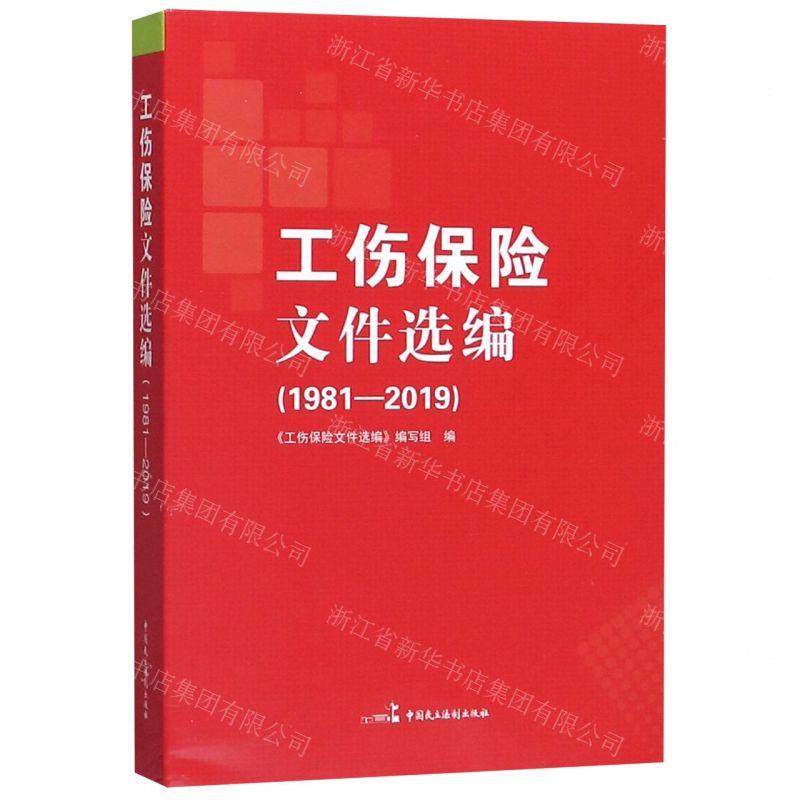 【N】工伤保险文件选编(1981-2019)-9787516221822