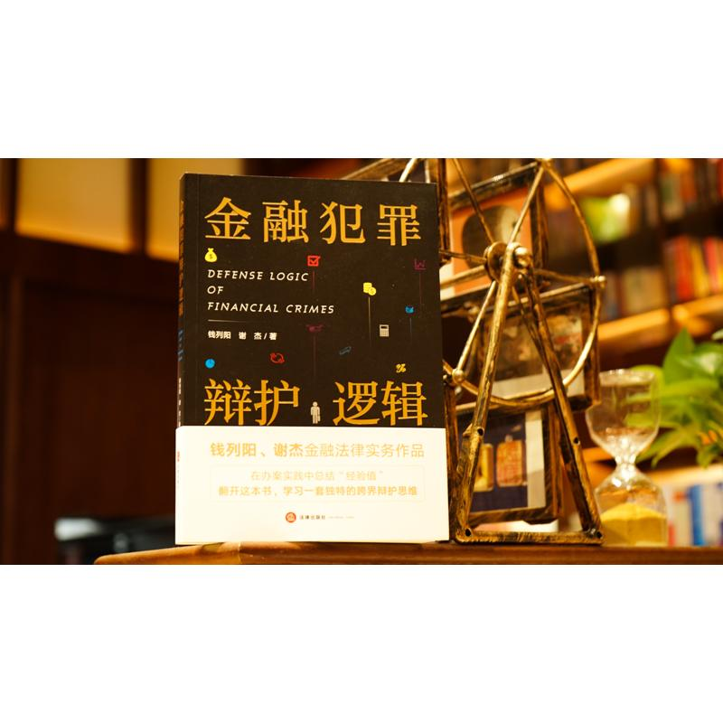 醉染图书金融犯罪辩护逻辑9787519746971高清大图
