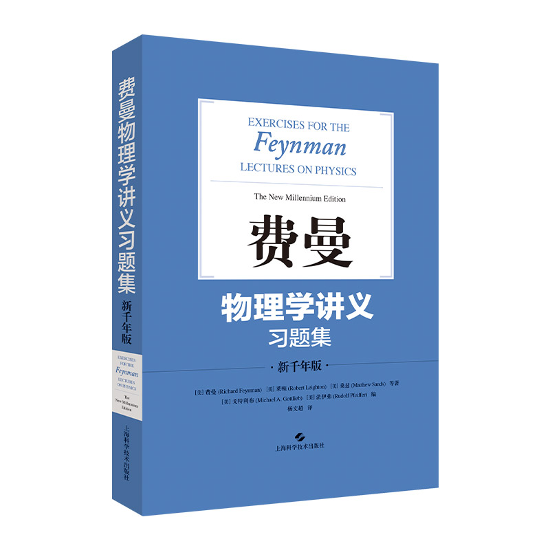 [正版]费曼物理学讲义(1-3卷+补编+习题集) 阐述物理学全貌的经典讲义 历久弥新的大师之作 相关习题出版 上海科学技高清大图