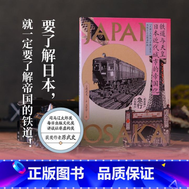 【正版】铁道:日本近代城市的帝国化原武史 书经济书籍