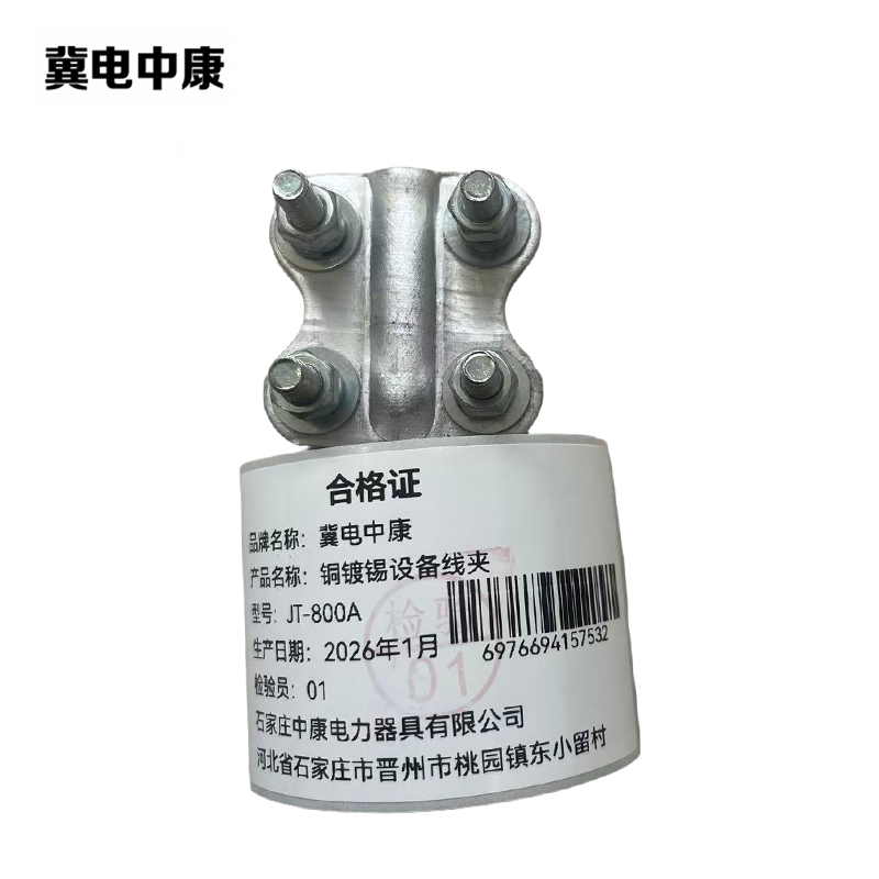 冀电中康 铜镀锡设备线夹 JT-800A 个高清大图